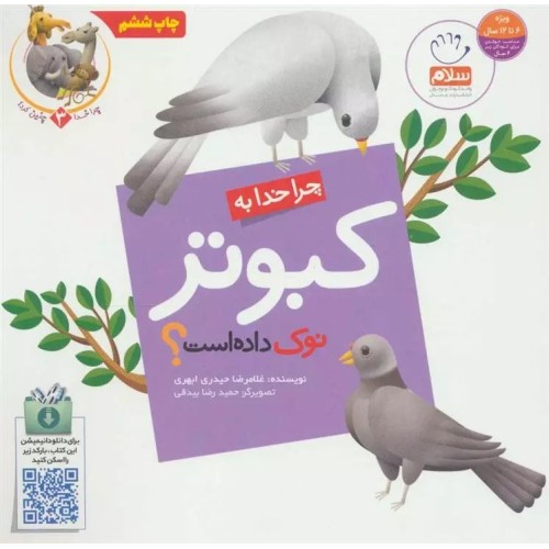 کتاب چرا خدا چنین کرد 3 : چرا خدا به کبوتر نوک داده است ؟