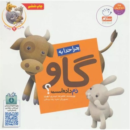کتاب چرا خدا چنین کرد 2 : چرا خدا به گاو دم داده است ؟