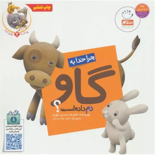 کتاب چرا خدا چنین کرد 2 : چرا خدا به گاو دم داده است ؟