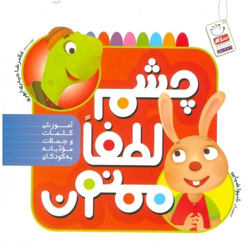 کتاب چشم لطفا ممنون