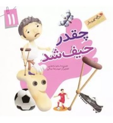 کتاب چقدر حیف شد ( نعمت پا ) کتاب چقدر حیف شد ( نعمت پا )