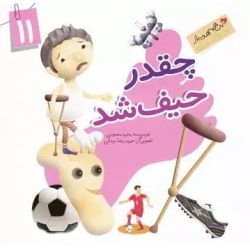 کتاب چقدر حیف شد ( نعمت پا )