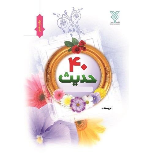 کتاب چهل حدیث