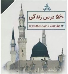 کتاب چهل حدیث اهل بیت علیه السلام