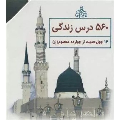 کتاب چهل حدیث اهل بیت علیه السلام