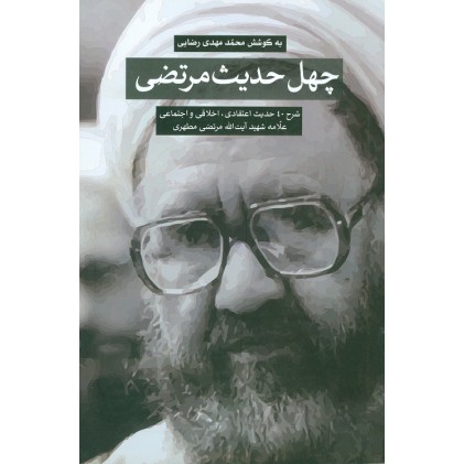 کتاب چهل حدیث مرتضی