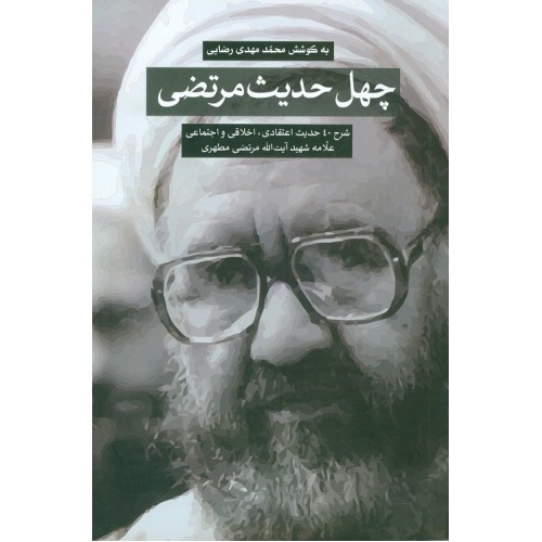 کتاب چهل حدیث مرتضی