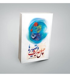 کتاب چهل حدیث و تصویرها