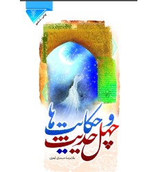 کتاب چهل حدیث و حکایت ها