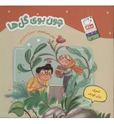 کتاب چون بوی گل ها