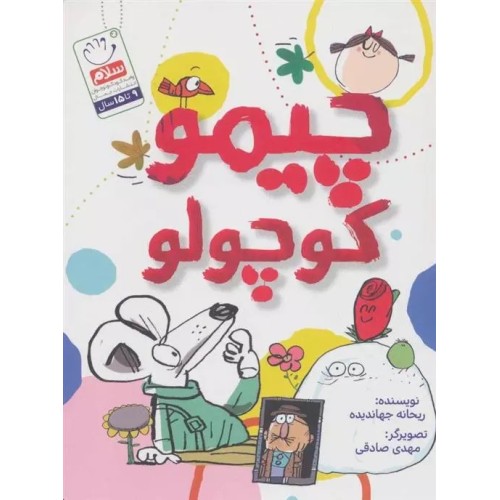 کتاب چیمو کوچولو