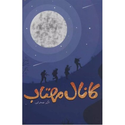 کتاب کانال مهتاب