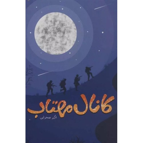 کتاب کانال مهتاب