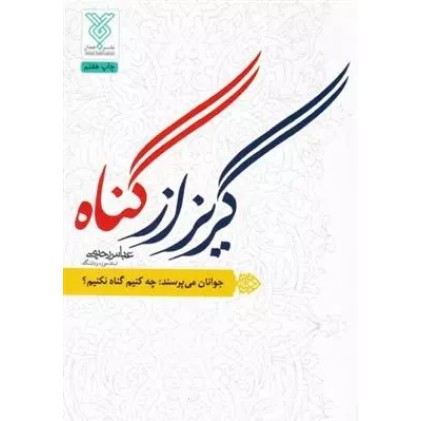 کتاب گریز از گناه