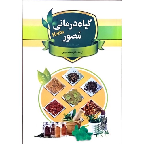 کتاب گیاه درمانی مصور