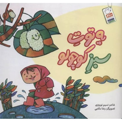 کتاب مجموعه شعر یه توت سبز کوچولو