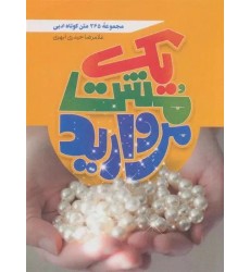 کتاب یک مشت مروارید کتاب یک مشت مروارید