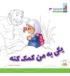 کتاب یکی به من کمک کنه کتاب یکی به من کمک کنه