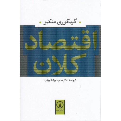 کتاب اقتصاد کلان
