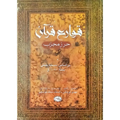 کتاب قوارع قرآن ( حرز مجرب )