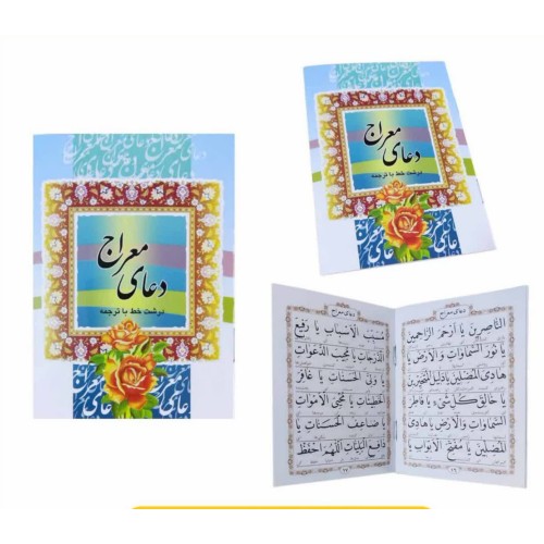 کتاب دعای معراج