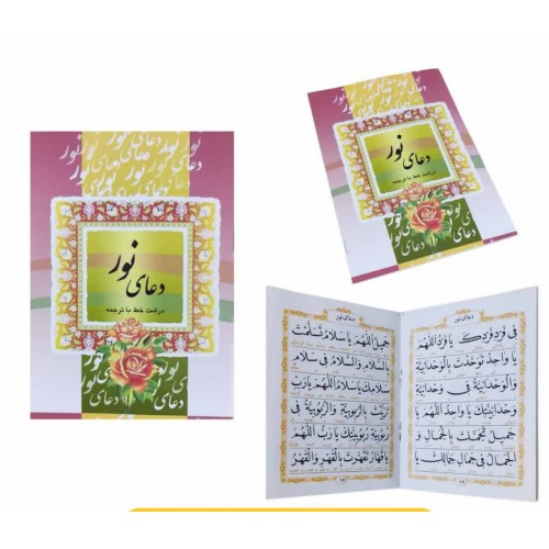 کتاب دعای نور
