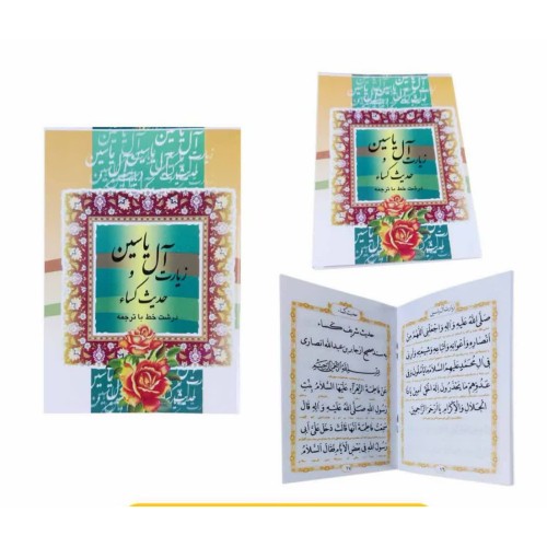 کتاب زیارت آل یاسین و حدیث کساء