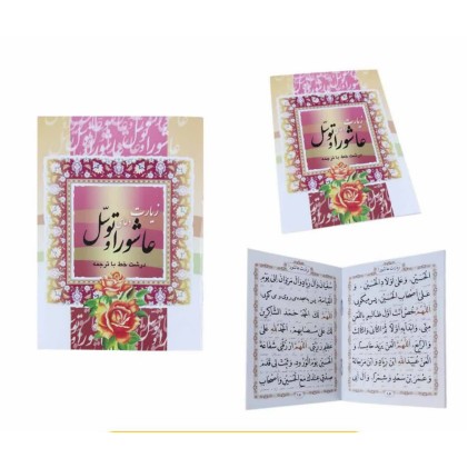 کتاب زیارت عاشورا و دعای توسل