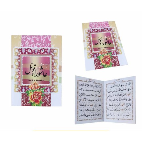 کتاب زیارت عاشورا و دعای توسل