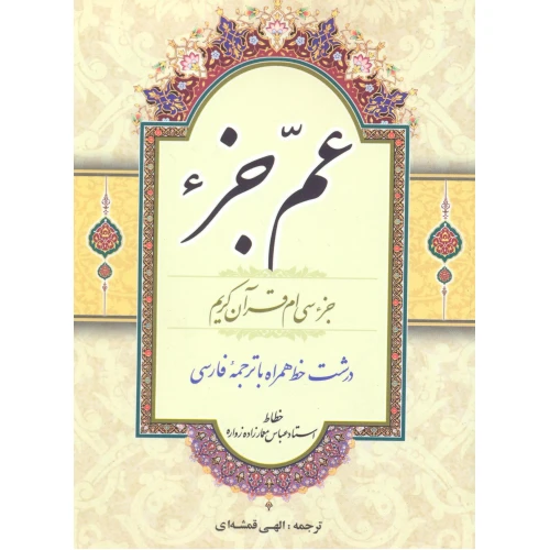 کتاب عم جزء ( جزء سی قرآن کریم )
