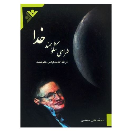 کتاب طراحی شکوهمند خدا
