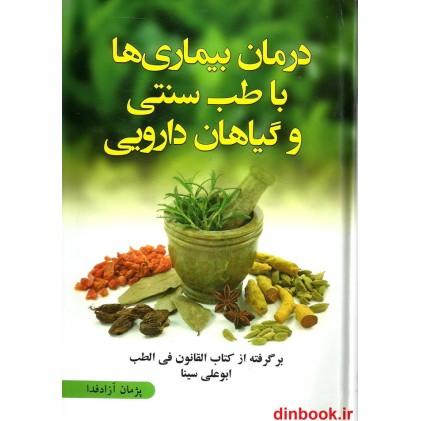 کتاب درمان بیماری ها با طب سنتی و داروهای گیاهی