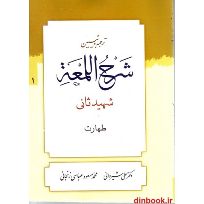 کتاب ترجمه و تبیین شرح اللمعه جلد 1