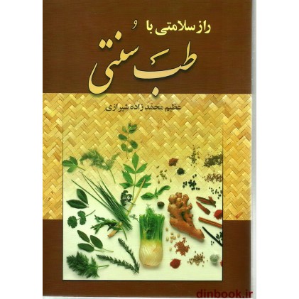 کتاب راز سلامتی با طب سنتی