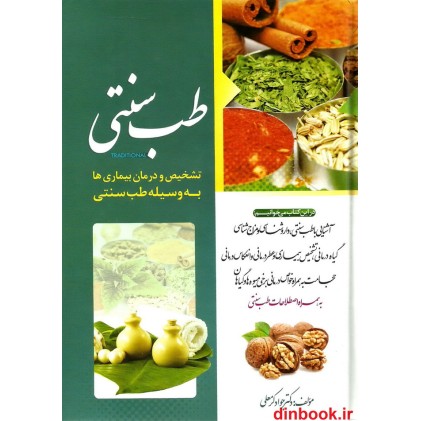 کتاب طب سنتی, تشخیص ودرمان بیماریها