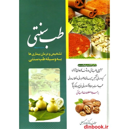 کتاب طب سنتی, تشخیص ودرمان بیماریها