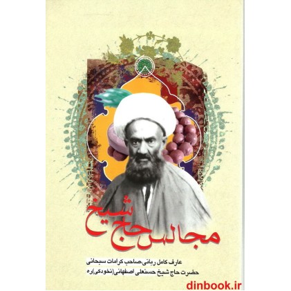 کتاب مجالس حاج شیخ حسنعلی اصفهانی ( نخودکی )