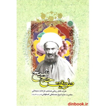 کتاب طریقت حاج شیخ ( نخودکی )