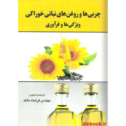 کتاب چربی ها و روغن های نباتی خوراکی ( ویژگی ها و فرآوری )