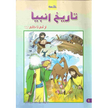 کتاب تاریخ انبیا