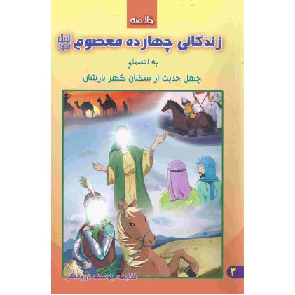 کتاب زندگانی چهارده معصوم (ع)