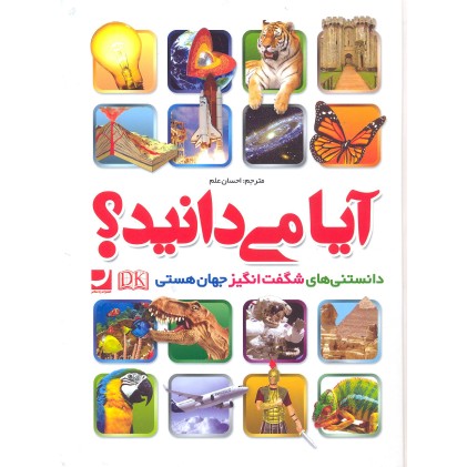 کتاب آیا میدانید