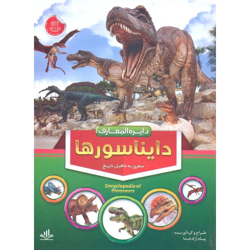 کتاب دایره المعارف دایناسور ها 