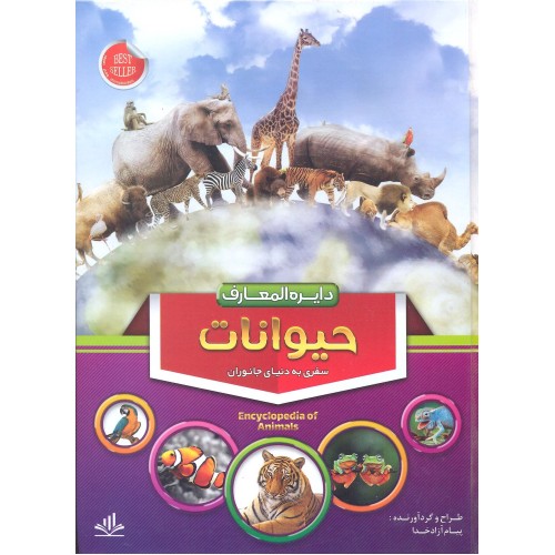 کتاب دایره المعارف حیوانات