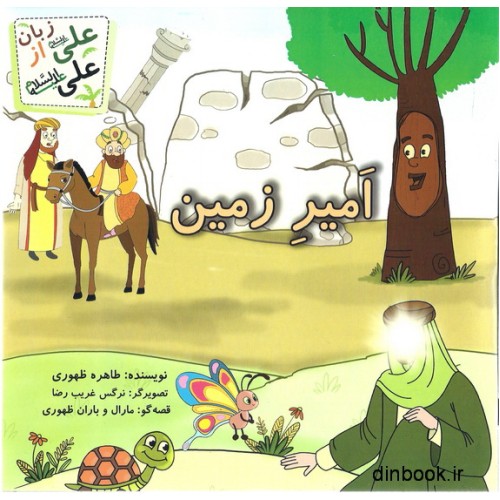 کتاب امیر زمین, معجزه ی آرام کردن زمین توسط امیرالمومنین (ع)