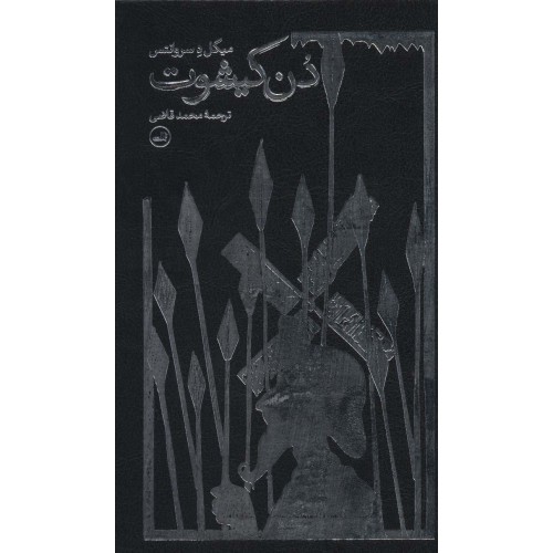 کتاب دن کیشوت, میگل د سراونتس, محمد قاضی