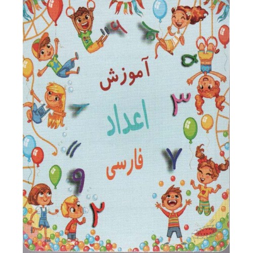 فلش کارت آموزش اعداد فارسی