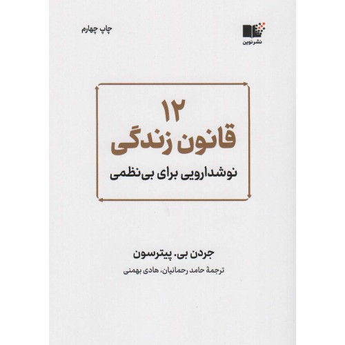 کتاب 12 قانون زندگی