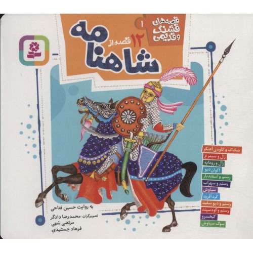 کتاب 12 قصه از شاهنامه
