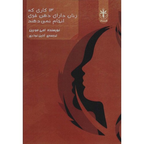 کتاب 13 کاری که زنان دارای ذهن قوی انجام نمی دهند